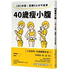 40歲瘦小腹：1日1步驟，瘦腰9公分不是夢