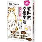 獸醫來教你！貓咪的幸福生活教科書