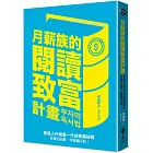 月薪族的閱讀致富計畫：普通人升級富一代的致富秘笈——多讀2倍書，年薪翻3倍！