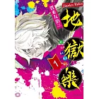 【套書】地獄樂 1-13(全套完結)