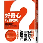 好奇心行動攻略：掌握9大關鍵能力，戒除瑣碎與發散，打造精準、有目標、成熟的好奇心