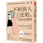 不和別人比較的自信心理學：卸下重重心防，用愛化解比較心態，與內在的三個自我和解