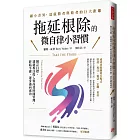 拖延根除的微自律小習慣：制訂目標、透過專注投入與高效時間管理，終結平庸，逐步邁向成功。