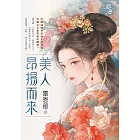 美人昂揚而來