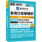 2024【教育名師導讀】名師壓箱秘笈：教育行政學精析［五版］（高普考／地方特考／各類特考）