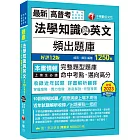 2024【完整題型題庫】法學知識與英文頻出題庫〔十二版〕（高普考／地方特考／各類特考）