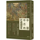 中國中古的社會與國家：京華磁吸、門閥自毀與藩鎮坐大