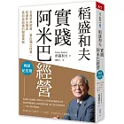 稻盛和夫　實踐阿米巴經營（暢銷紀念版）：全員參與經營，單位獨立核算，養成高收益組織的關鍵策略