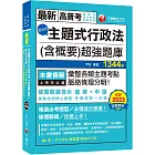 2024【刷題搶分必備】主題式行政法(含概要)混合式超強題庫(高普考/地方特考/各類特考)