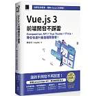 Vue.js 3前端開發不踩雷：Composition API×Vue Router×Pinia，帶你快速升級進階開發者！（iThome鐵人賽系列書）【軟精裝】