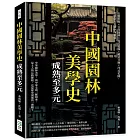中國園林美學史──成熟至多元：石竇雲庵×公共園林×真武道場×藏式寺廟×洋式花園，從雅俗互見到中西雜糅