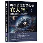 現在最流行的投資，在太空！行星取水、宇宙冶金、太空種菜、生物製藥……當你發現在地球上能做的事都能搬到太空中，科幻就變成科技了！