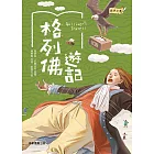 經典文學：格列佛遊記