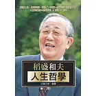 稻盛和夫人生哲學