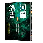 河圖洛書前傳：用科學眼追蹤還原中華史前文明拼圖（暢銷改版）