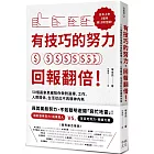 有技巧的努力，回報翻倍！50個贏家思維陪你做對選擇，工作、人際關係、生活從此不再精神內耗