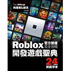 Roblox官方授權完全攻略：開發遊戲聖典24Hours就能學會