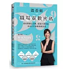 溫蒂姐職埸靈數密碼：善用關鍵生日數，解鎖升遷密道，為自己打造職場最強運