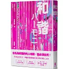 和諧