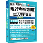 2024【命題分析+重點提示】現行考銓制度(含人事行政學)［32版］（高普考／地方特考／各類特考）