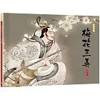 梅花三弄