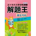 113年升大學分科測驗解題王：歷史考科（108課綱）