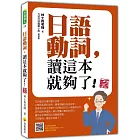 日語動詞，讀這本就夠了！ 新版（隨書附日籍名師親錄標準日語朗讀音檔QR Code）