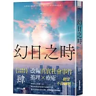 幻日之時
