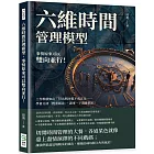 六維時間管理模型，事情原來可以雙向並行！工作堆積如山、付出與回報不成正比……學會分清「輕重緩急」，諸事一下就能搞定！