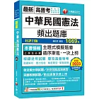 2024【刷題搶分必備】中華民國憲法頻出題庫〔十一版〕（高普考／地方特考／各類特考）