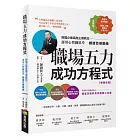 職場五力成功方程式（暢銷改版）：跨國企業高階主管教您運用心智圖思考創造百億業績