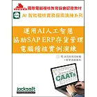 運用AI人工智慧協助SAP ERP存貨管理電腦稽核實例演練(附試用教育版軟體使用權90天+教學演練資料)