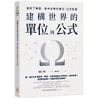 建構世界的單位與公式：澈底了解國．高中必學的單位、公式知識