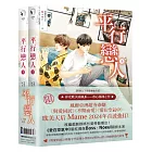 平行戀人（泰國耽美天后Mame影劇原著小說，限量上下冊套書贈品版）