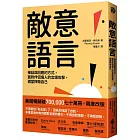 敵意語言：接話與回應的方式，面對伴侶傷人的言語攻擊，適當捍衛自己