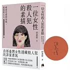 一位女性殺人犯的素描【博客來獨家簽名版】：她如何謀弒母親、婆婆與丈夫