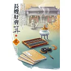 長嫂好會算（上）