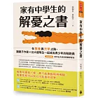 家有中學生的解憂之書：在教養與升學之路，讓親子作家╳台大優等生一起成為青少年的陪跑員【特別收錄：高中五大科的學霸學習法】