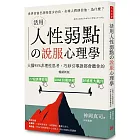 活用人性弱點の說服心理學（暢銷新版）：大腦95%非理性思考，巧妙引導誰都會聽你的