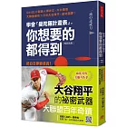 學會「曼陀羅計畫表」， 你想要的都得到（暢銷新版）：把白日夢變成真！「原田目標達成法」讓你滿足人生的渴望