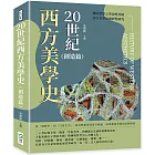 20世紀西方美學史（創造篇）：從「解釋學」到「日常生活」，從真理審視到流行崛起，展現藝術背後的深層價值