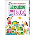 五年級活力成語100分(新綱)