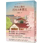 怦然心動的巧克力專賣店：讀完這本小說，愛情細胞全部活過來！