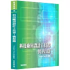 科技廠房設計工具書：製程篇