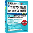 2024【刷題搶分必備】主題式行政學(含概要)混合式超強題庫(高普考/地方特考/ 各類特考)