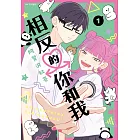 相反的你和我(01)