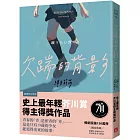 欠踹的背影：史上最年輕芥川賞得主得獎作品【20週年紀念版】