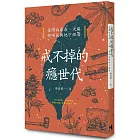 戒不掉的癮世代：臺灣的毒梟、大麻、咖啡包與地下經濟