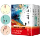 【平路台灣三部曲套書】東方之東、婆娑之島、夢魂之地（限量作者親簽版）