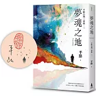 夢魂之地【平路台灣三部曲．三】（限量作者親簽版）